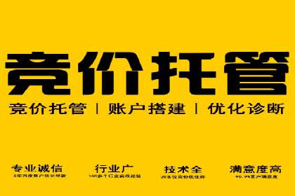 百度竞价托管公司助力企业快速占领市场